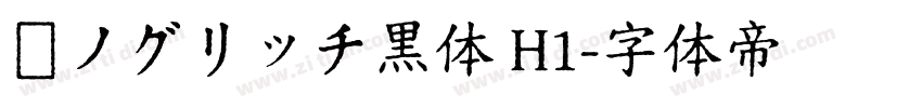 瀞ノグリッチ黒体 H1字体转换